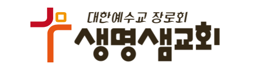 구리생명샘교회